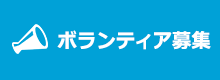 ボランティア募集