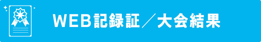 WEB記録証/大会結果