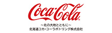 北海道コカ・コーラボトリング株式会社