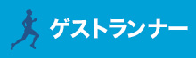 ゲストランナー